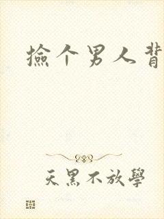 捡个男人背回家