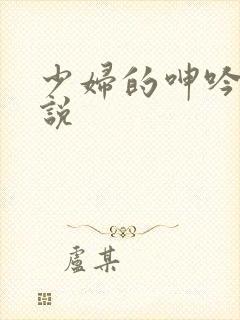 少妇的呻吟 小说