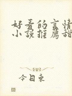 好看的言情现代小说推荐甜文