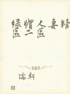 绿帽人妻精品一区二区