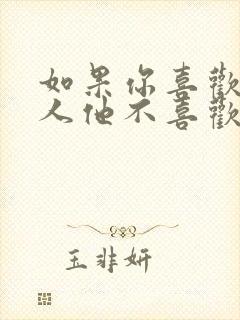 如果你喜欢一个人他不喜欢你怎么办