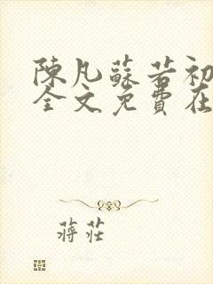 陈凡苏若初小说全文免费在线阅读