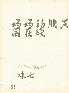 妈妈的朋友2韩国在线