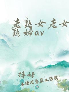 老熟女老女人老熟妇av