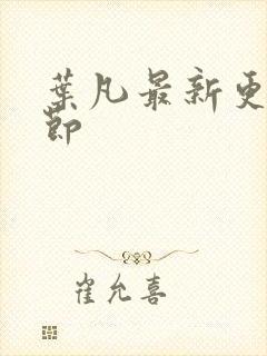 叶凡最新更新章节