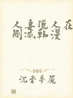 人妻猎人在线无删减韩漫