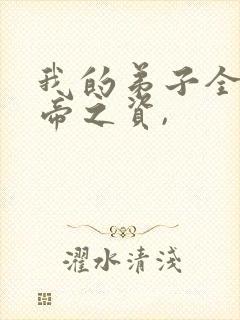 我的弟子全是大帝之资,