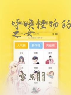 呼唤怪物的公爵之女：结局+番外