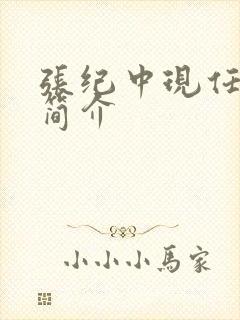 张纪中现任妻子简介