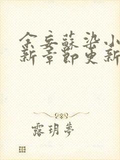 余妄苏染小说最新章节更新内容