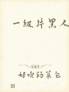 一级片黑人巨根