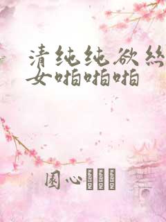 清纯纯欲丝袜美女啪啪啪