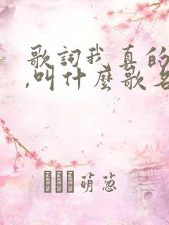 歌词我真的好累,叫什么歌名