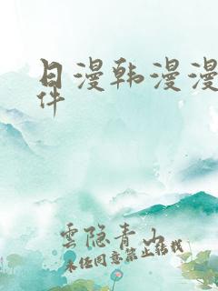 日漫韩漫漫画软件