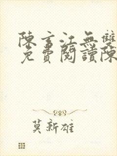 陈玄江无双全文免费阅读陈玄