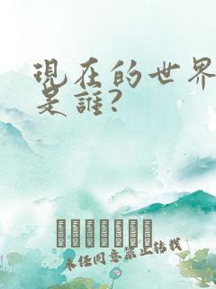 现在的世界首富是谁?