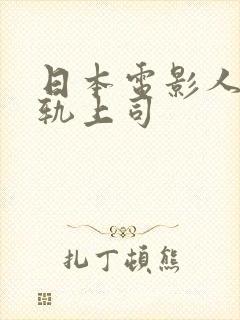 日本电影人妻出轨上司