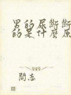 男的尿断断续续的是什么原因