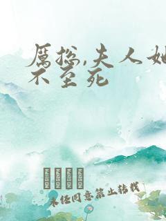 厉总,夫人她罪不至死