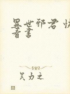 异世邪君 快眼看书