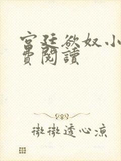 宫廷欲奴小说免费阅读