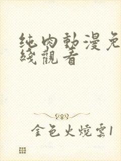 纯肉动漫免费在线观看