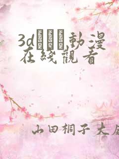 3dとイン动漫在线观看