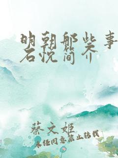 明朝那些事作者石悦简介