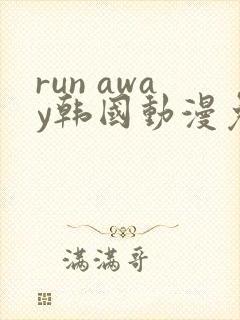 run away韩国动漫免费
