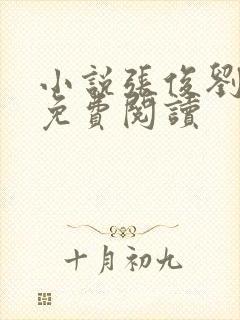 小说张俊刘玉婕免费阅读