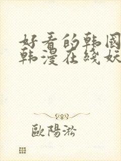 好看的韩国漫画韩漫在线妖精漫画