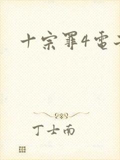 十宗罪4电子书
