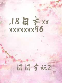 ,18日本xxxxxxxxx96