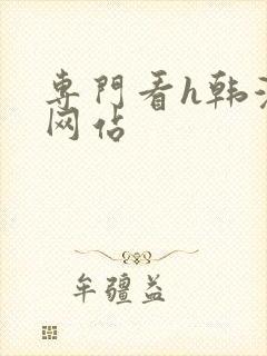 专门看h韩漫的网站