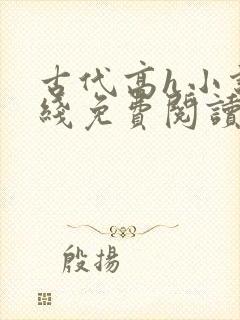 古代高h小说在线免费阅读