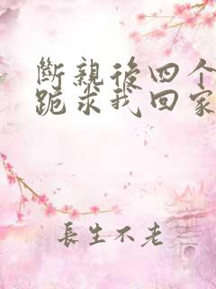 断亲后四个姐姐跪求我回家52