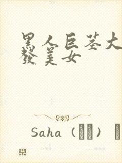 黑人巨茎大战金发美女