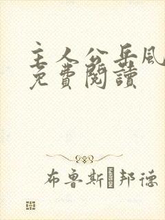 主人公岳风柳萱免费阅读