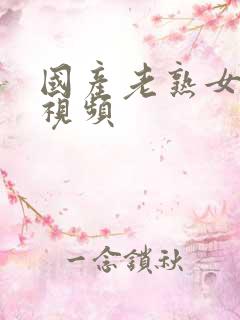 国产老熟女高潮视频