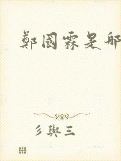 郑国霖是哪里人