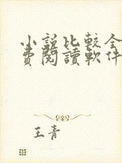 小说比较全的免费阅读软件