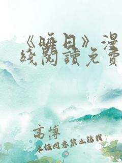 《晦日》漫画在线阅读免费