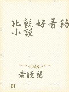 比较好看的同人小说