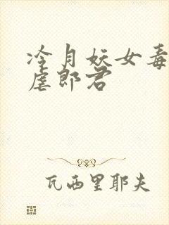 冷月妖女毒驯暴虐郎君