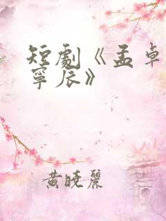 短剧《孟卓钰顾宁辰》