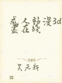 成人动漫3d无尽在线