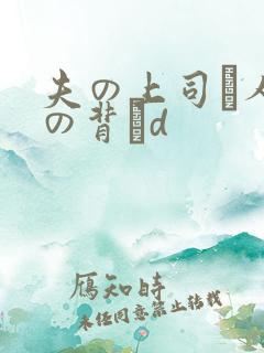 夫の上司と人妻の背詇d