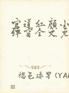 官道红颜小说无弹窗全文免费阅读