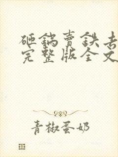 砸锅卖铁去上学完整版全文免费阅读