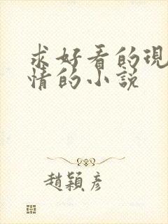 求好看的现代言情的小说